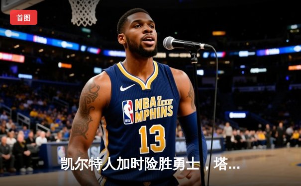 凯尔特人加时险胜勇士，塔图姆44分创赛季新高