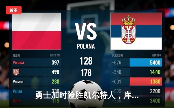 勇士加时险胜凯尔特人，库里狂砍43分率队完成17分逆转