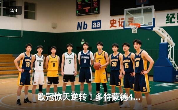 欧冠惊天逆转！多特蒙德4-2淘汰巴黎，桑乔独造三球闪耀威斯特法伦 - 2