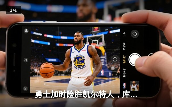 勇士加时险胜凯尔特人，库里狂砍43分率队逆转，总决赛悬念再起 - 3