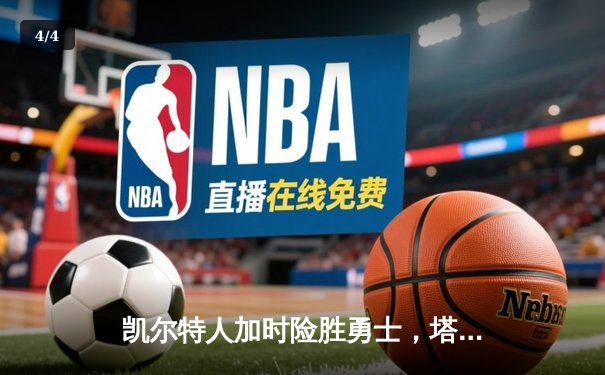 凯尔特人加时险胜勇士，塔图姆44分刷新赛季纪录 - 4