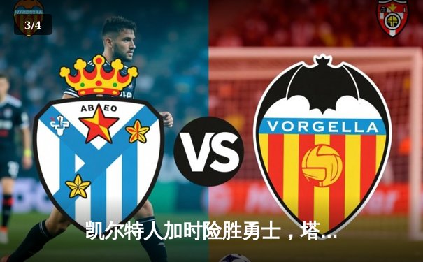 凯尔特人加时险胜勇士，塔图姆44分创赛季新高 - 3