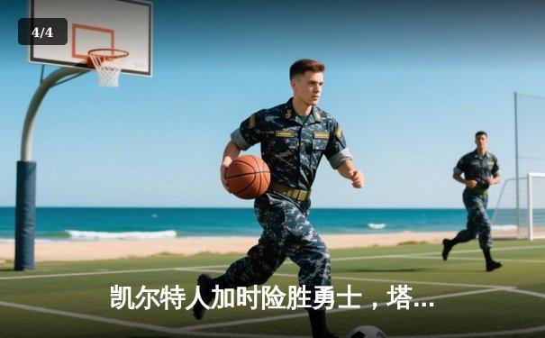 凯尔特人加时险胜勇士，塔图姆44分创赛季新高 - 4