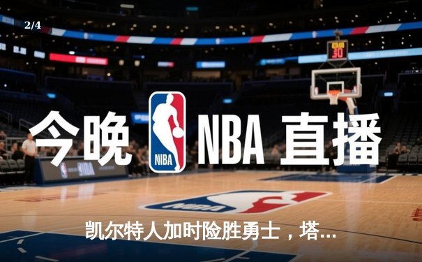 凯尔特人加时险胜勇士，塔图姆44分创赛季新高 - 2