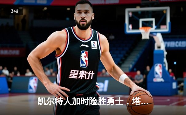 凯尔特人加时险胜勇士，塔图姆44分创赛季新高 - 3