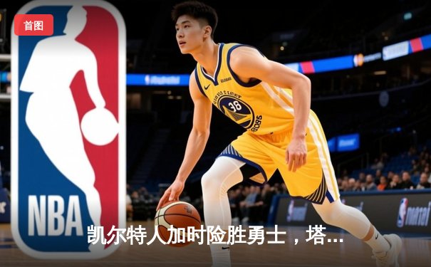 凯尔特人加时险胜勇士，塔图姆44分创赛季新高