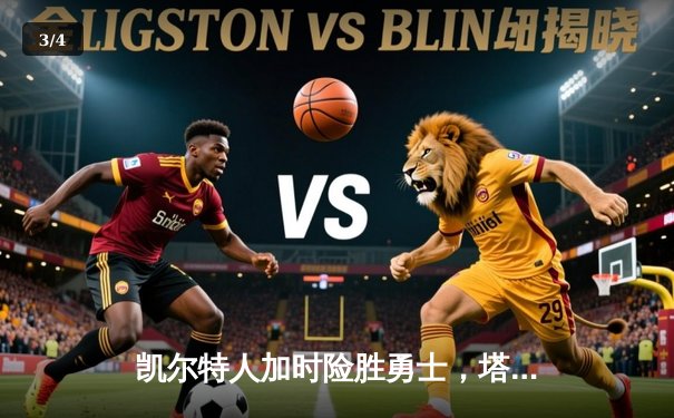 凯尔特人加时险胜勇士，塔图姆44分创赛季新高 - 3