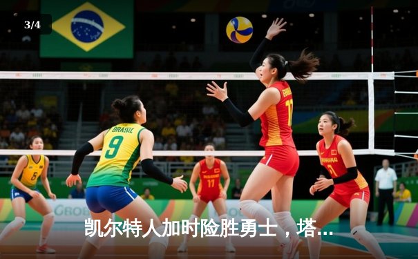 凯尔特人加时险胜勇士，塔图姆44分创赛季新高 - 3