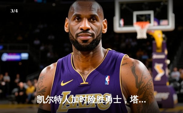 凯尔特人加时险胜勇士，塔图姆44分创赛季新高 - 3