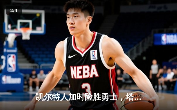 凯尔特人加时险胜勇士，塔图姆44分创赛季新高 - 2