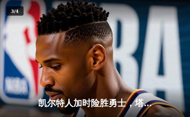 凯尔特人加时险胜勇士，塔图姆44分创赛季新高 - 3