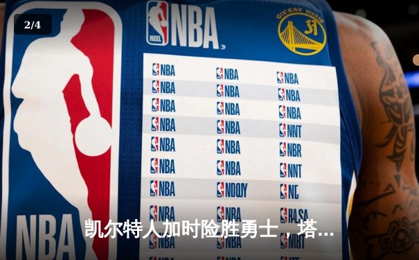 凯尔特人加时险胜勇士，塔图姆44分创赛季新高 - 2