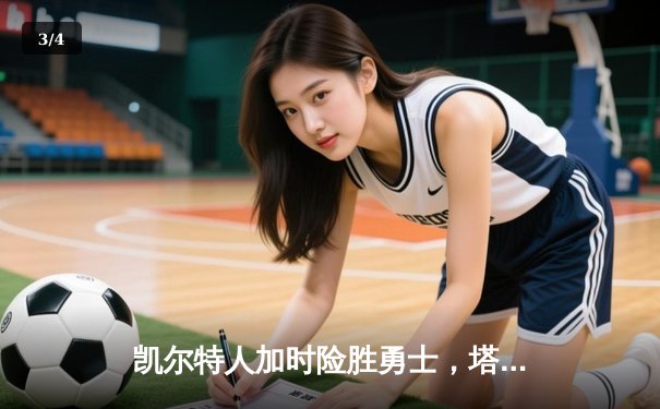 凯尔特人加时险胜勇士，塔图姆44分创赛季新高 - 3
