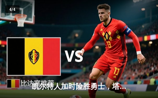凯尔特人加时险胜勇士，塔图姆44分创赛季新高 - 4