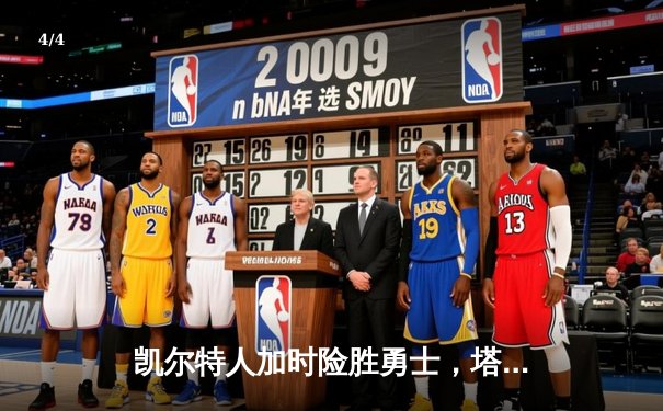 凯尔特人加时险胜勇士，塔图姆44分创赛季新高 - 4