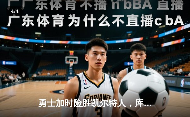 勇士加时险胜凯尔特人，库里43分创总决赛三分新纪录 - 4