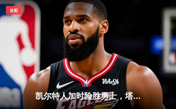 凯尔特人加时险胜勇士，塔图姆44分创赛季新高