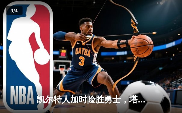 凯尔特人加时险胜勇士，塔图姆44分创赛季新高 - 3