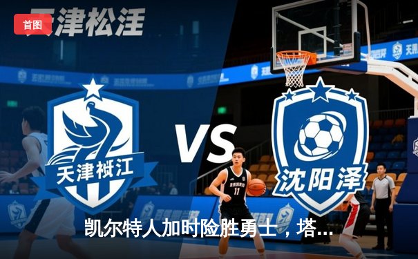 凯尔特人加时险胜勇士，塔图姆44分创赛季新高