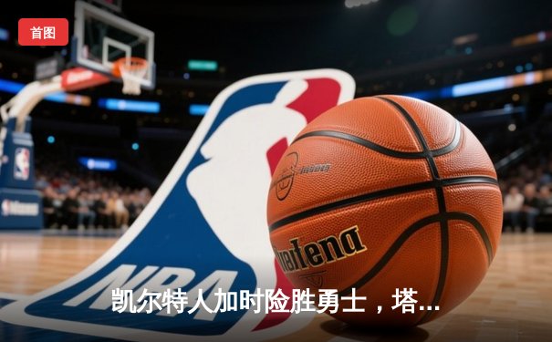 凯尔特人加时险胜勇士，塔图姆44分创赛季新高