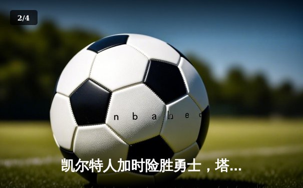 凯尔特人加时险胜勇士，塔图姆44分创赛季新高 - 2