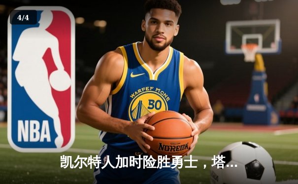 凯尔特人加时险胜勇士，塔图姆44分创赛季新高 - 4